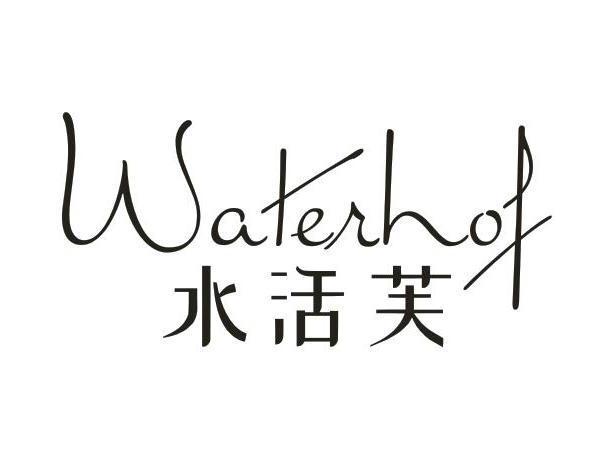 水活芙 WATERHOF