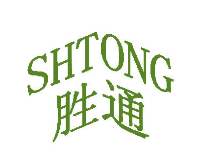 胜通;SHTONG