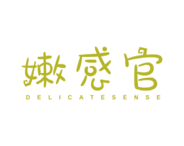 嫩感官 DELICATESENSE