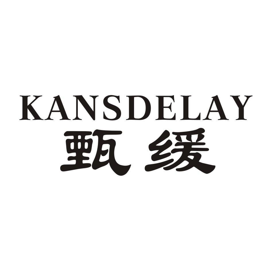 甄缓 KANSDELAY