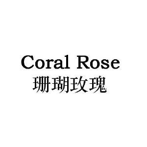 珊瑚玫瑰 CORAL ROSE
