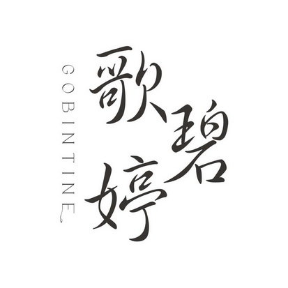 歌碧婷 GOBINTINE