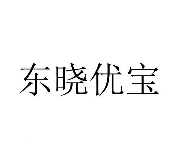 东晓优宝