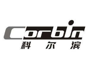 科尔滨 CORBIN