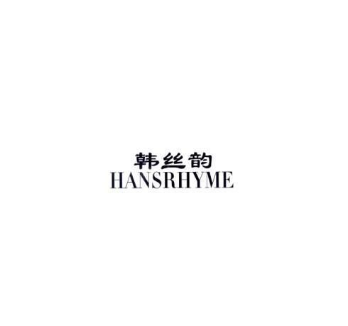 韩丝韵 HANSRHYME