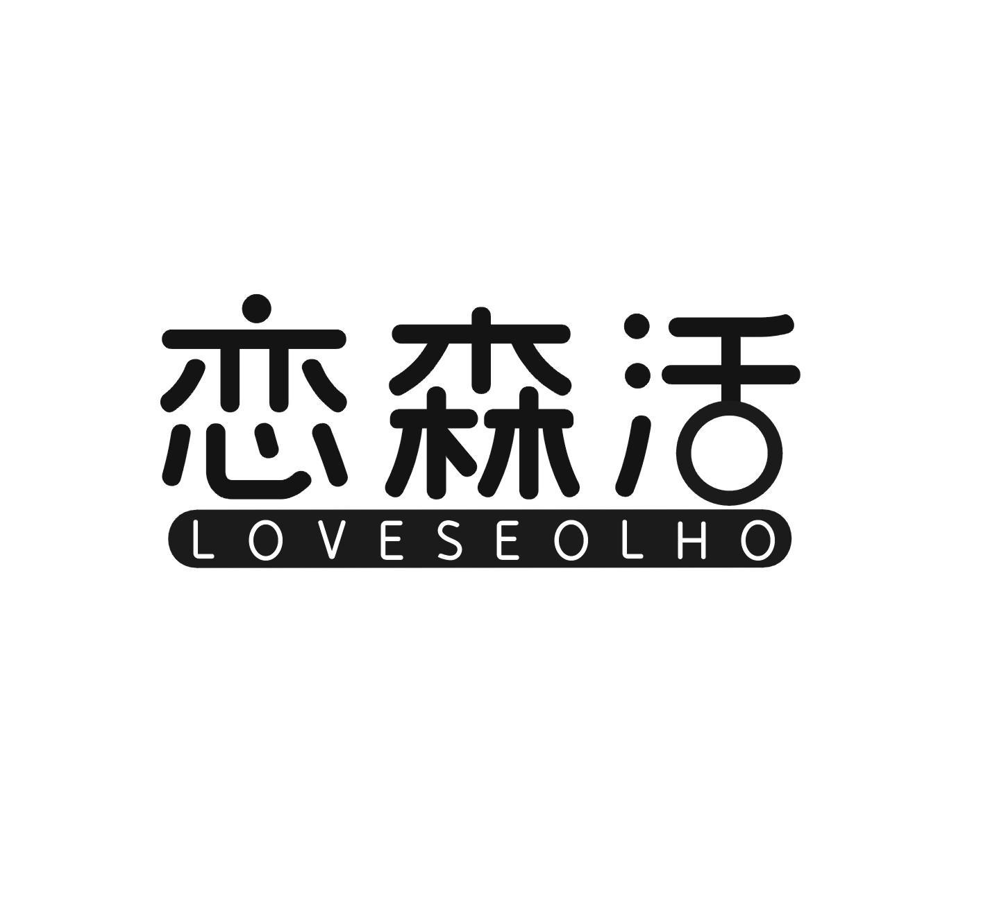 恋森活 LOVESEOLHO