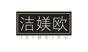 洁媄欧 JEIMEIOU