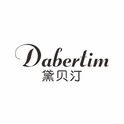 黛贝汀 DABERTIM