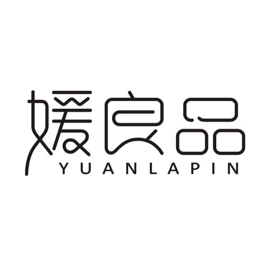 媛良品 YUANLAPIN