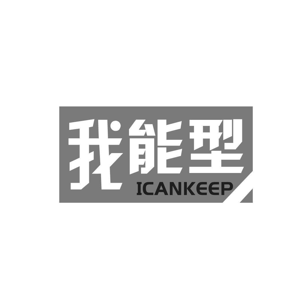 我能型 ICANKEEP