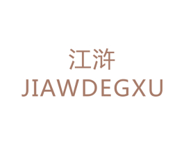 江浒 JIAWDEGXU