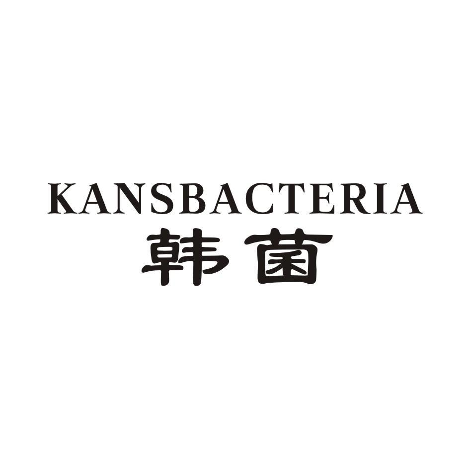 韩菌 KANSBACTERIA