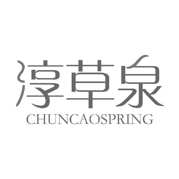 淳草泉 CHUNCAOSPRING