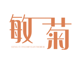 敏菊 SENSITIVECHRYSANTHEMUM