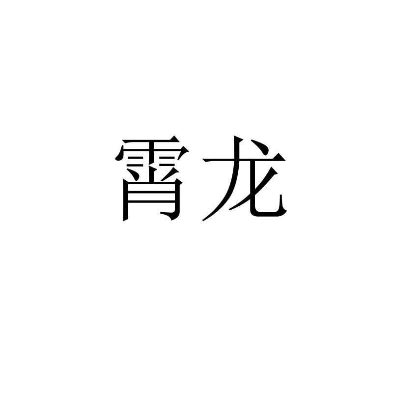 霄龙