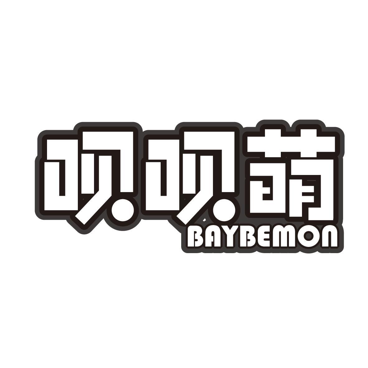 呗呗萌 BAYBEMON