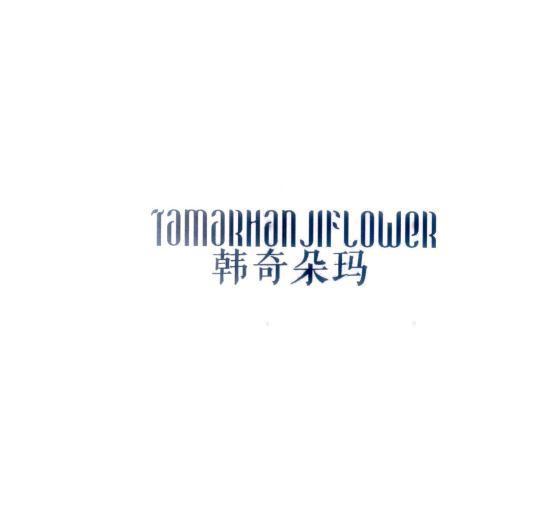 韩奇朵玛 TAMARHANJIFLOWER