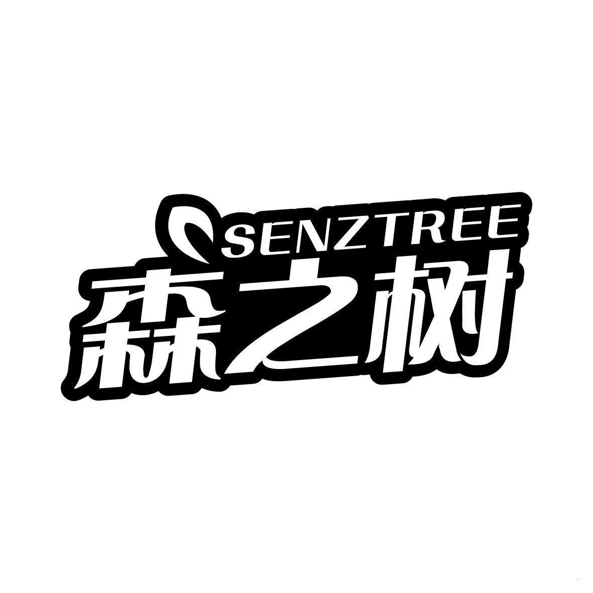 森之树 SENZTREE