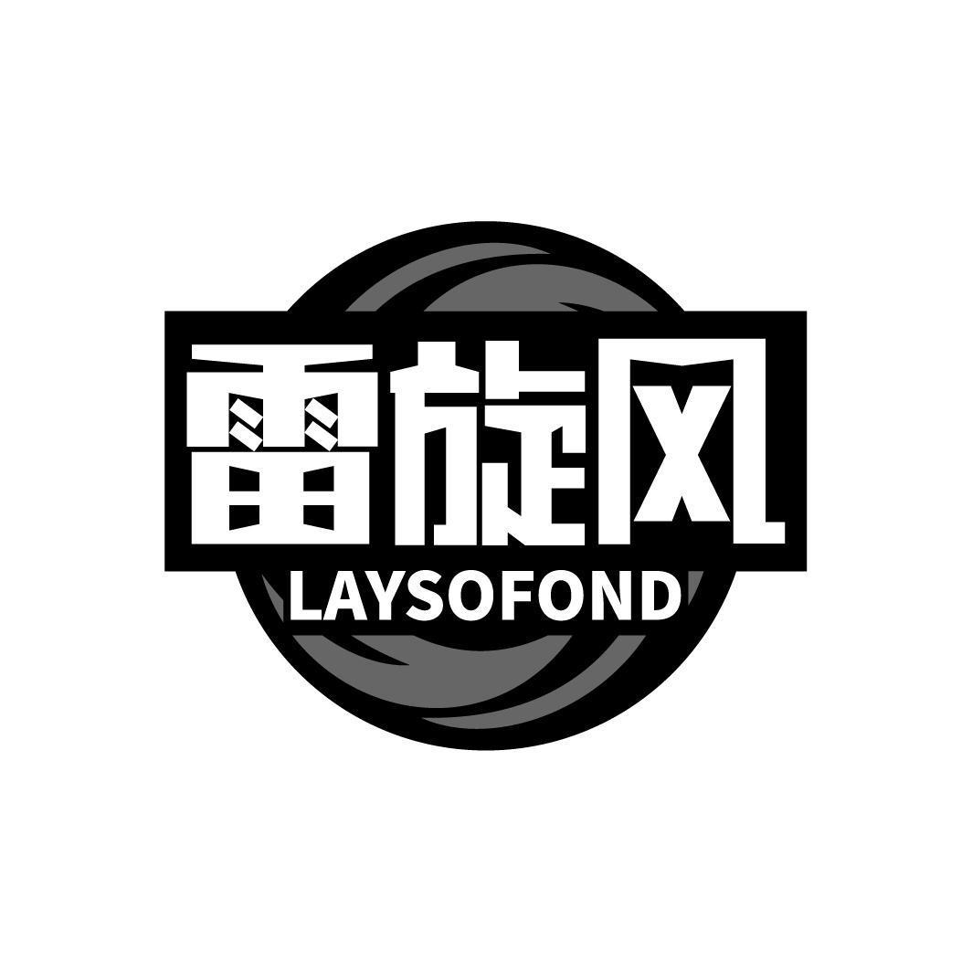 雷旋风 LAYSOFOND