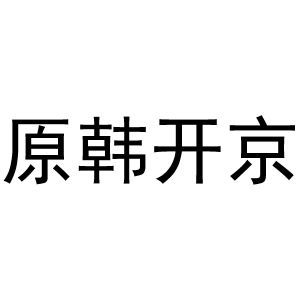 原韩开京