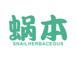 蜗本 SNAIL HERBACEOUS