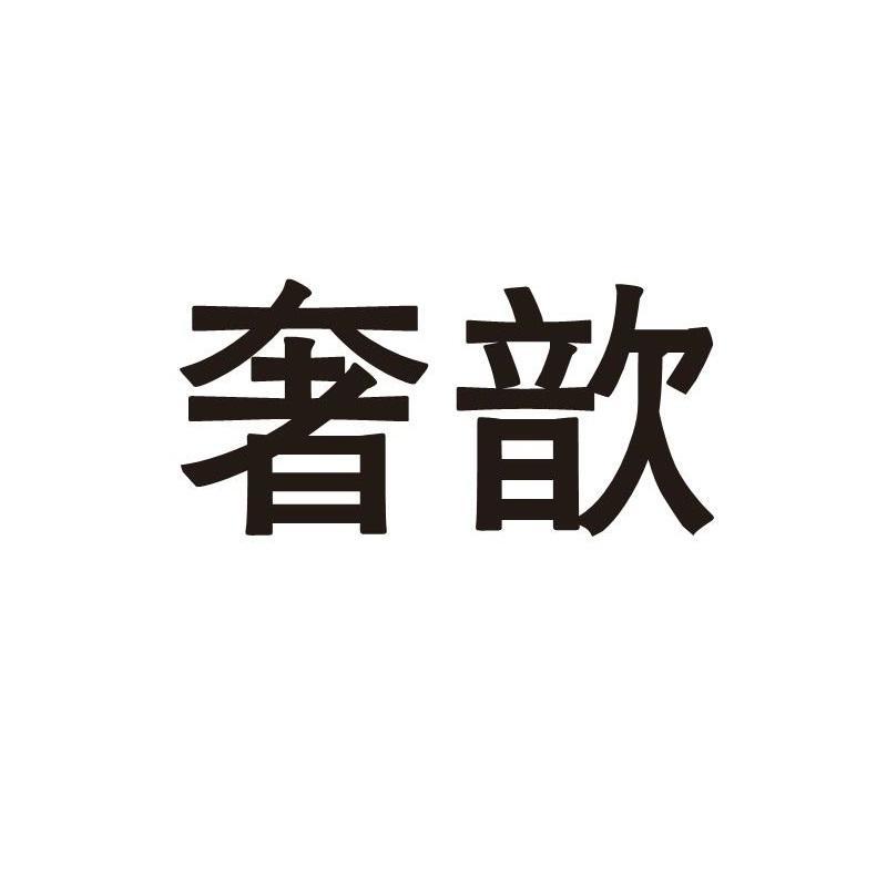 奢歆