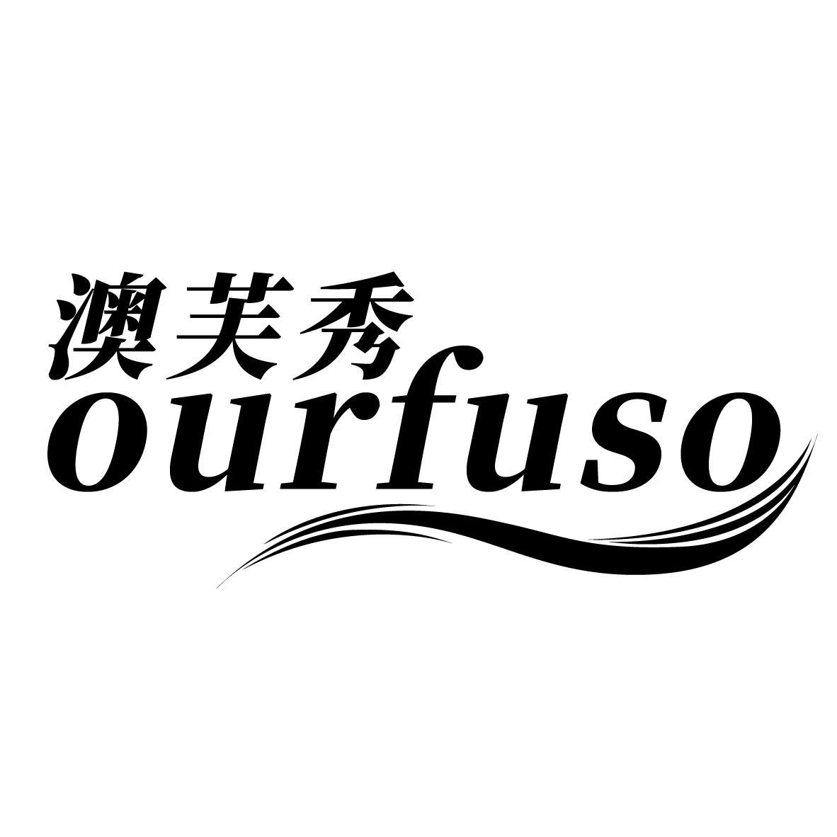 澳芙秀 OURFUSO