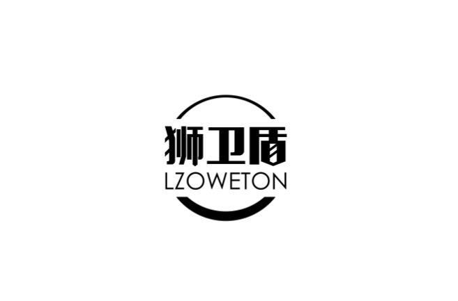 狮卫盾 LZOWETON