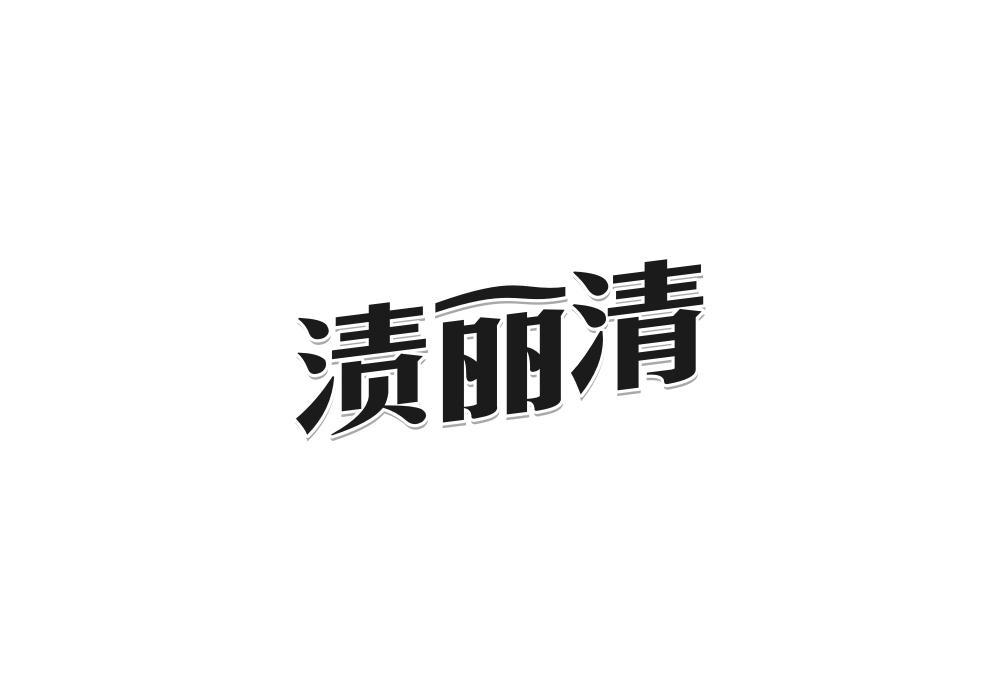 渍丽清