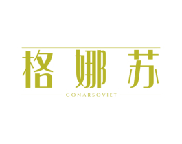 格娜苏 GONARSOVIET