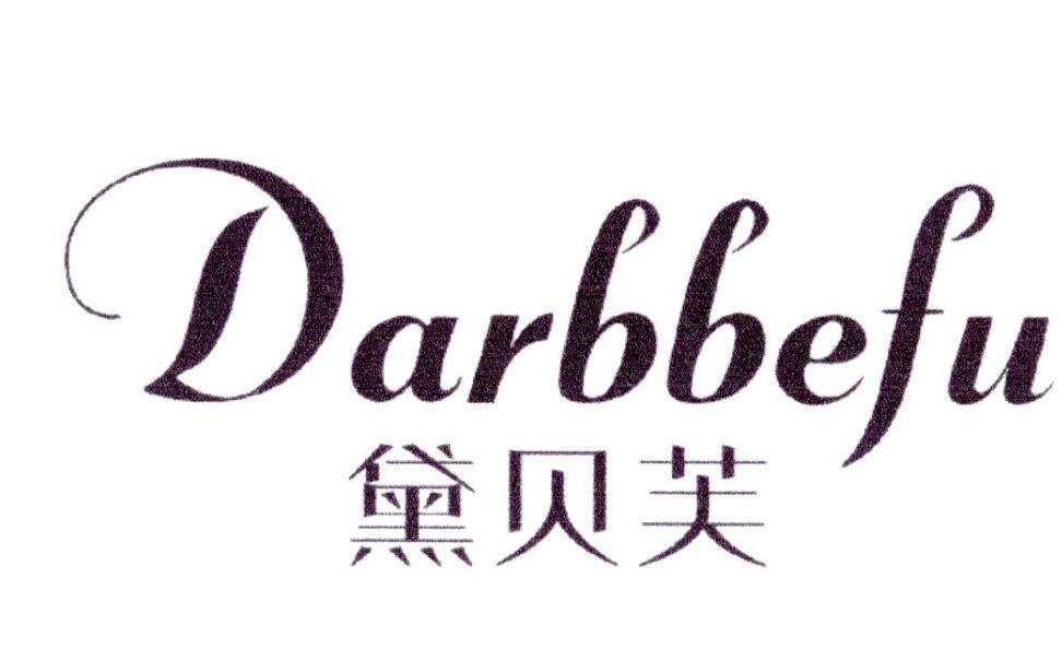 黛贝芙 DARBBEFU