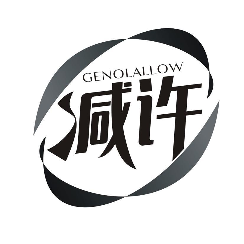 减许 GENOLALLOW