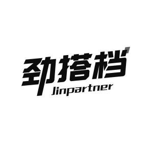 劲搭档 JINPARTNER