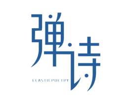 弹诗 ELASTICPOETRY