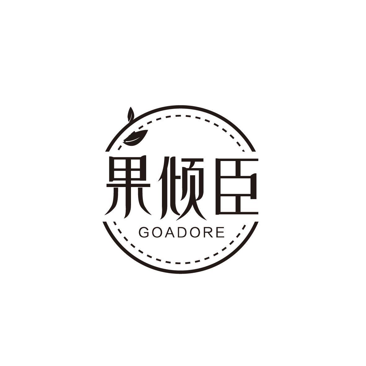 果倾臣 GOADORE