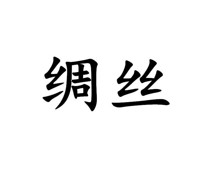 绸丝