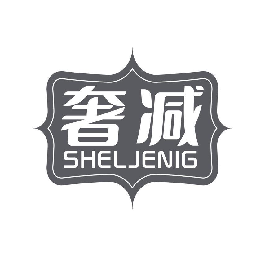 奢减 SHELJENIG