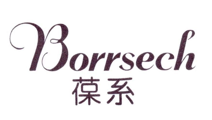 葆系 BORRSECH