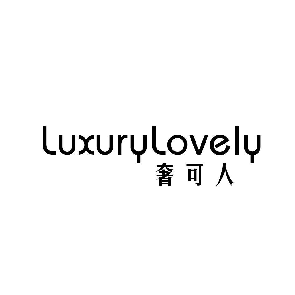 奢可人 LUXURYLOVELY