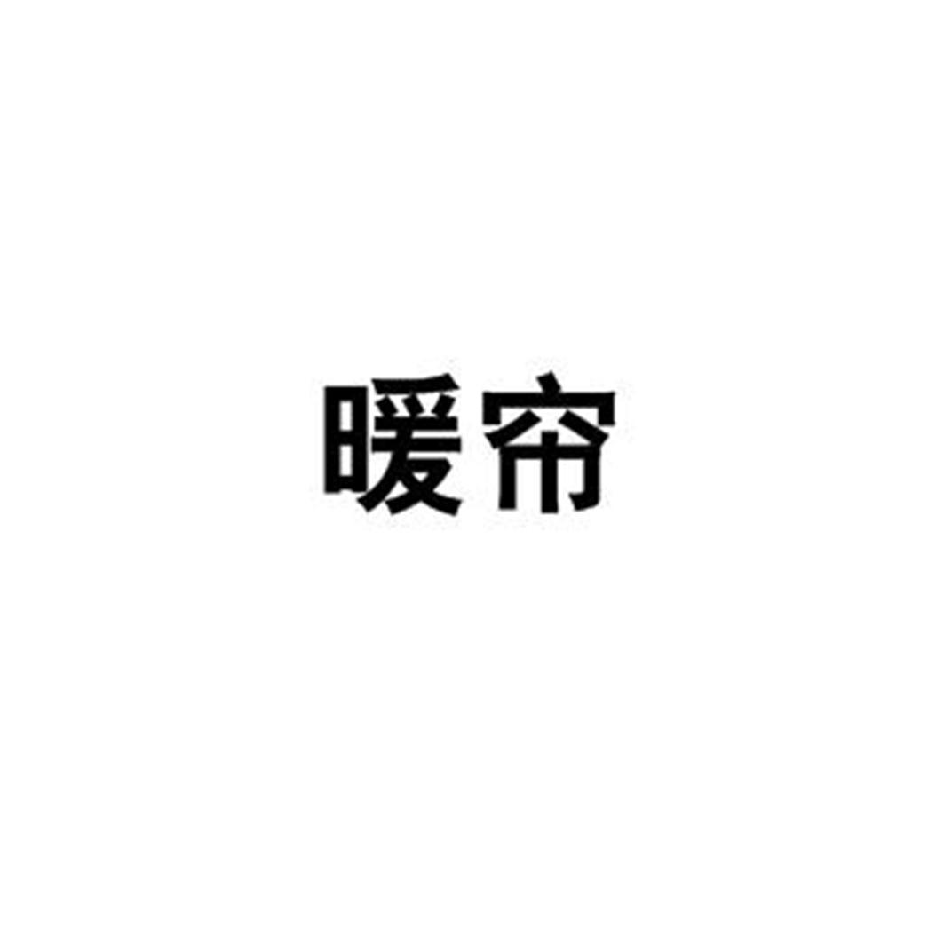 暖帘