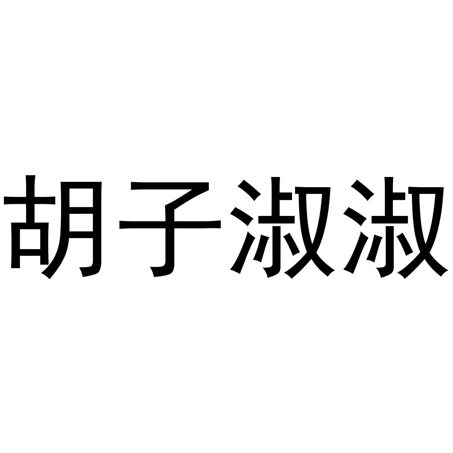 胡子淑淑