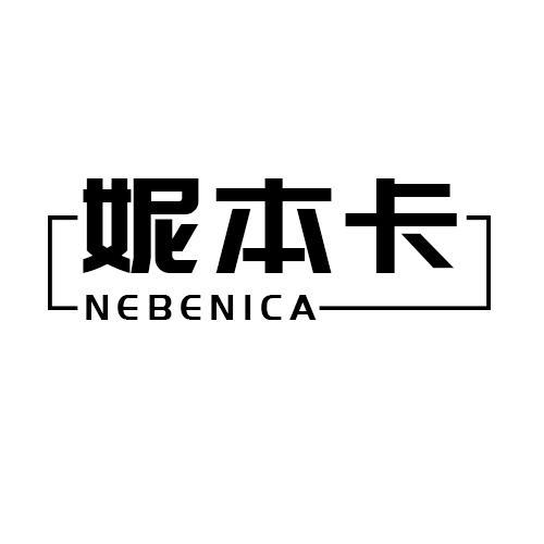 妮本卡  NEBENICA