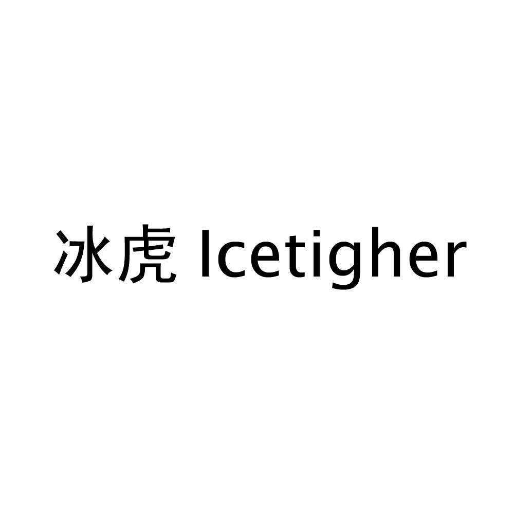 冰虎  ICETIGHER
