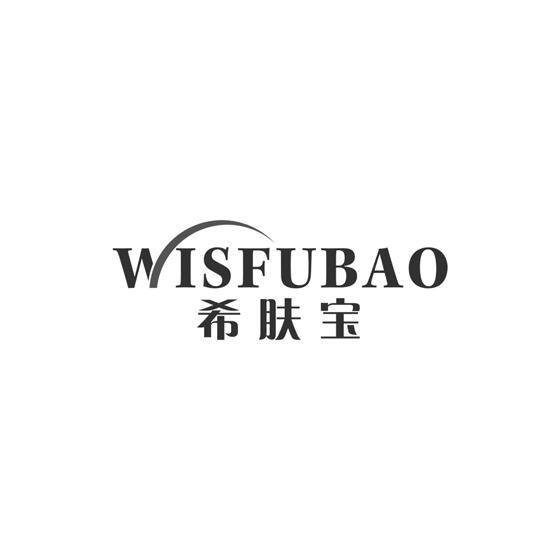 希肤宝 WISFUBAO