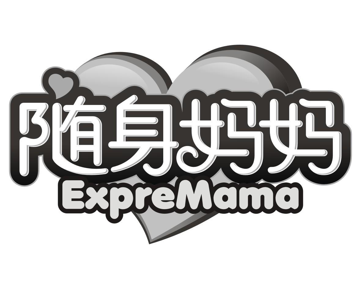 随身妈妈 EXPREMAMA