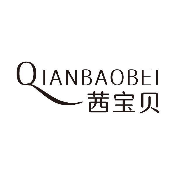 茜宝贝