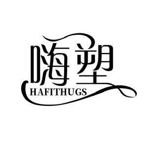 嗨塑 HAFITHUGS