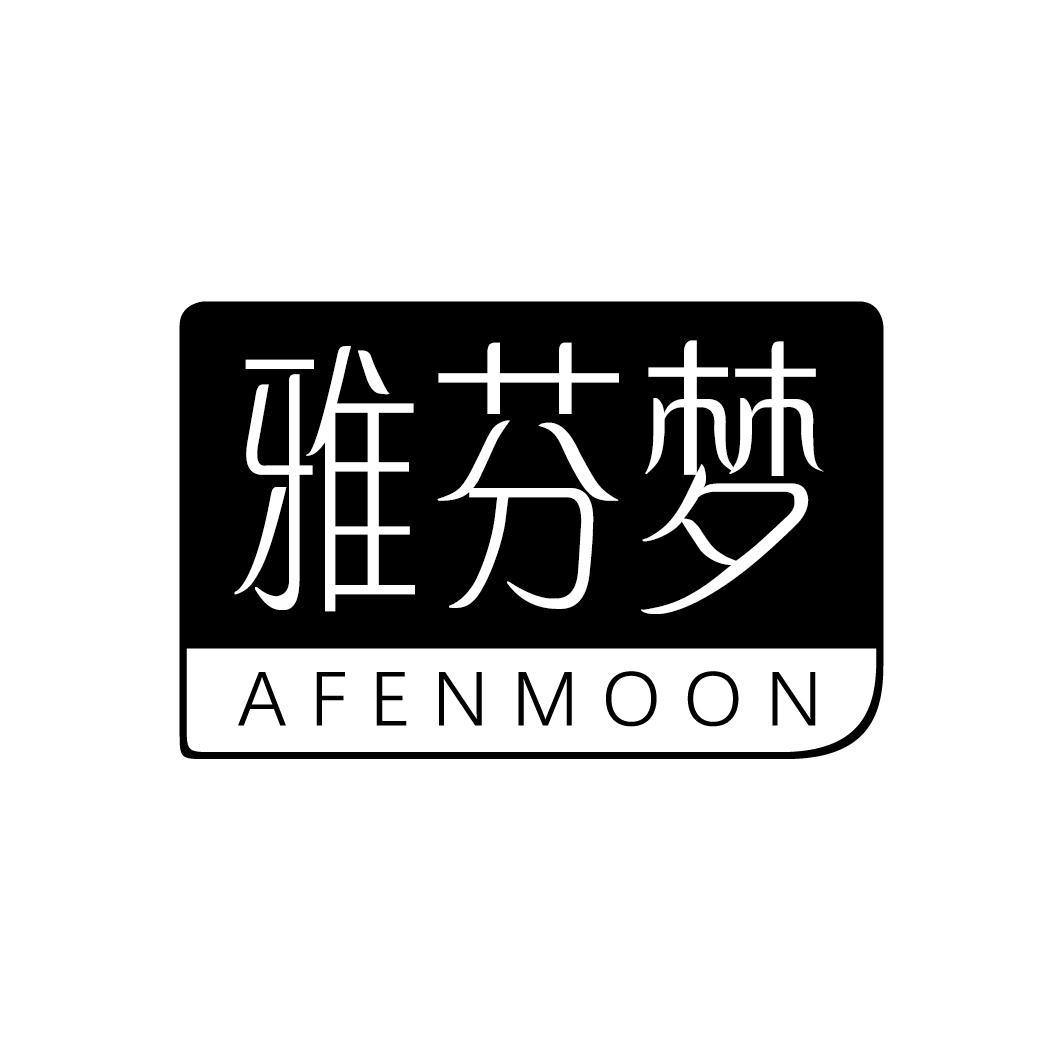 雅芬梦  AFENMOON