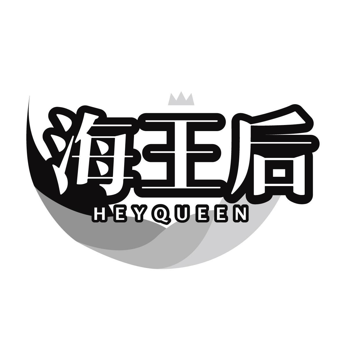 海王后 HEYQUEEN