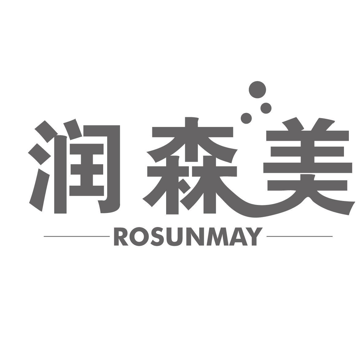 润森美 ROSUNMAY